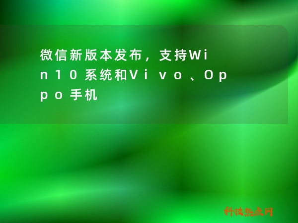 微信新版本发布，支持Win10系统和Vivo、Oppo手机