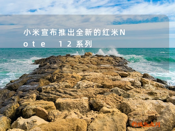 小米宣布推出全新的红米Note 12系列