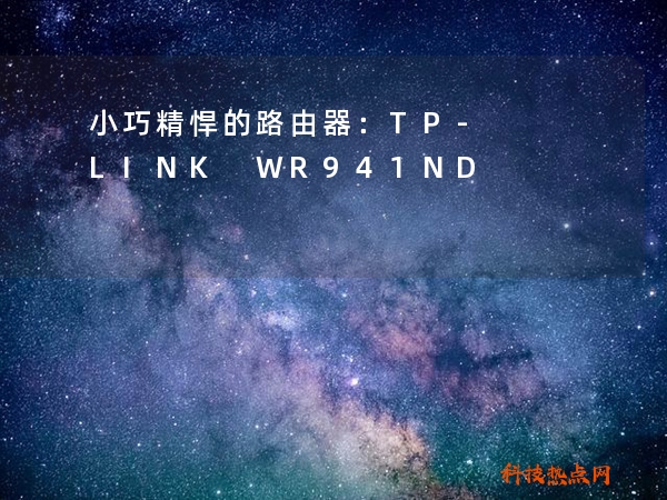 小巧精悍的路由器：TP-LINK WR941ND