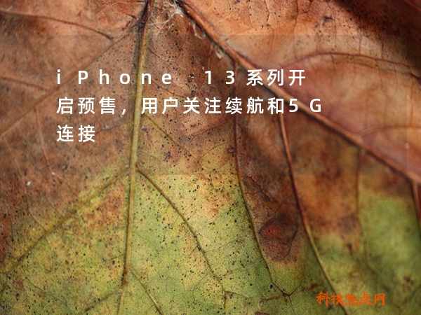iPhone 13系列开启预售，用户关注续航和5G连接