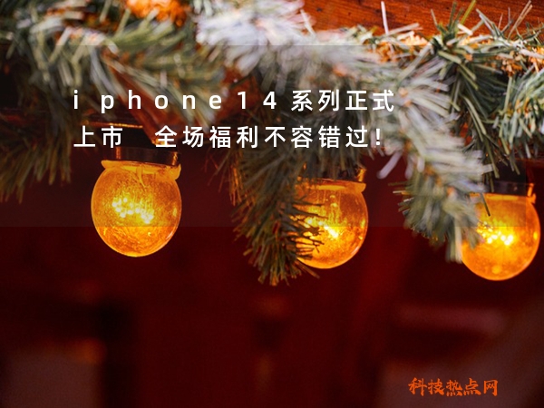 iphone14系列正式上市 全场福利不容错过！